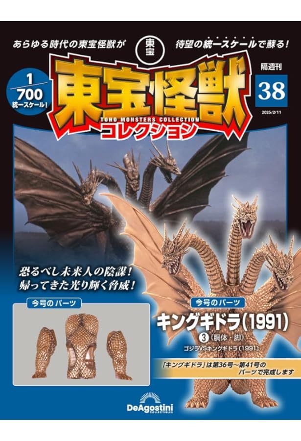 東宝怪獣コレクション 東宝怪獣コレクション 第36号(ビオランテ植獣10/キングギドラ(1991)1